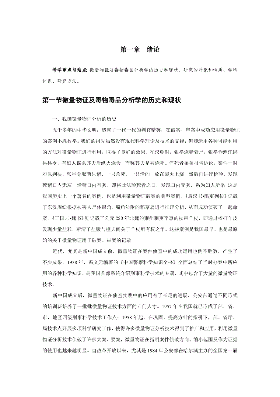 微量物证与毒物毒品分析的对象和性质_第1页