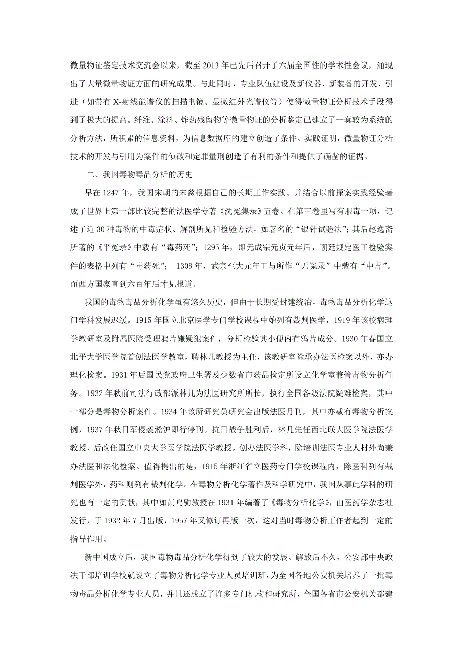 微量物证与毒物毒品分析的对象和性质_第2页