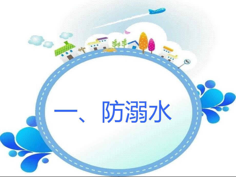 小学生 暑假家长会 安全教育.ppt_第2页