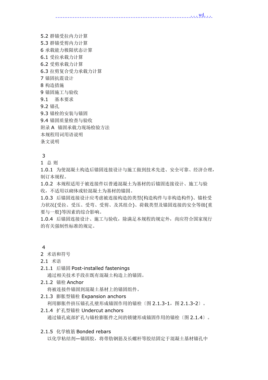 混凝土后锚固技术规程完整_第2页