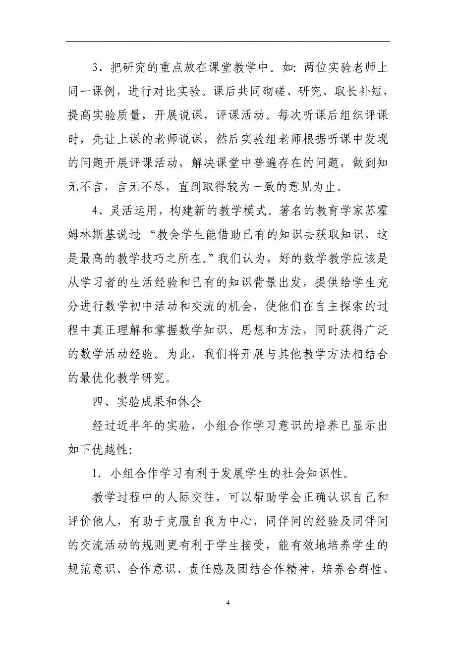 小组合作学习意识的培养实验课题阶段性总结_第4页