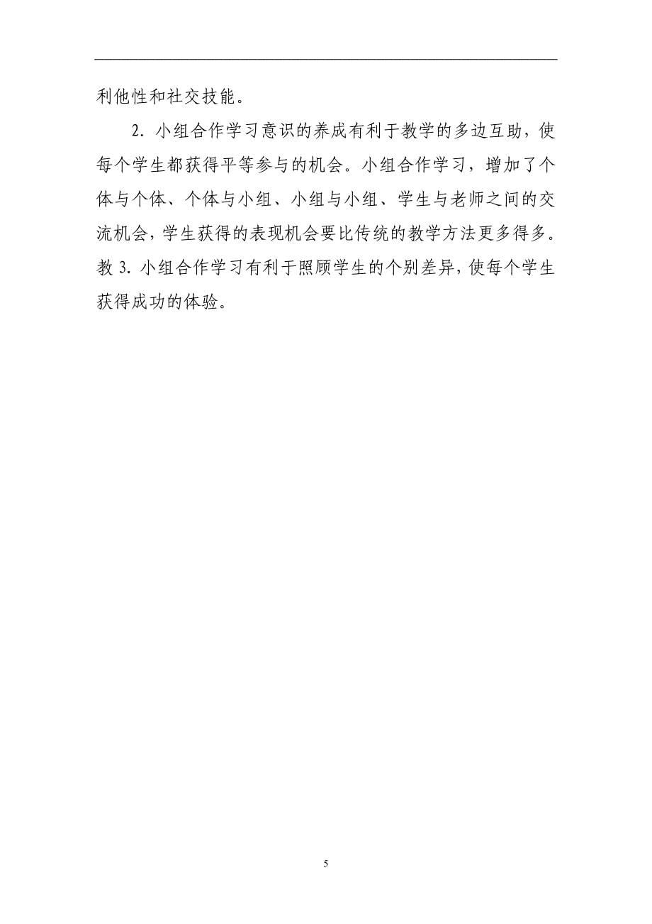 小组合作学习意识的培养实验课题阶段性总结_第5页