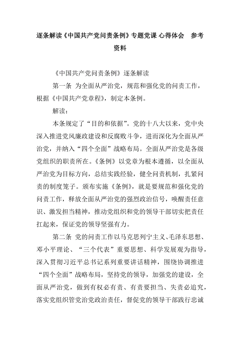 逐条解读《中国共产党问责条例》专题党课-心得体会--参考资料_第1页