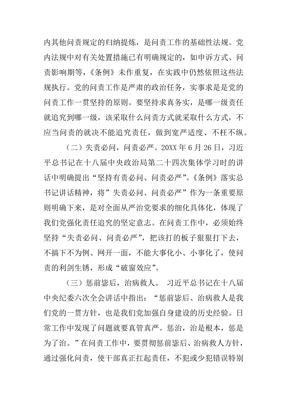 逐条解读《中国共产党问责条例》专题党课-心得体会--参考资料_第3页