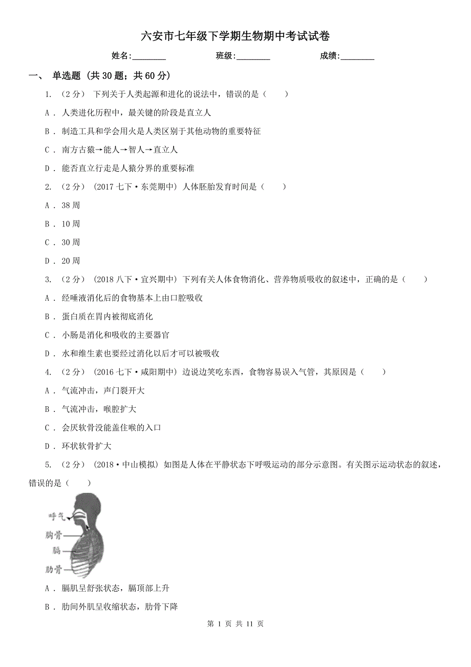 六安市七年级下学期生物期中考试试卷_第1页