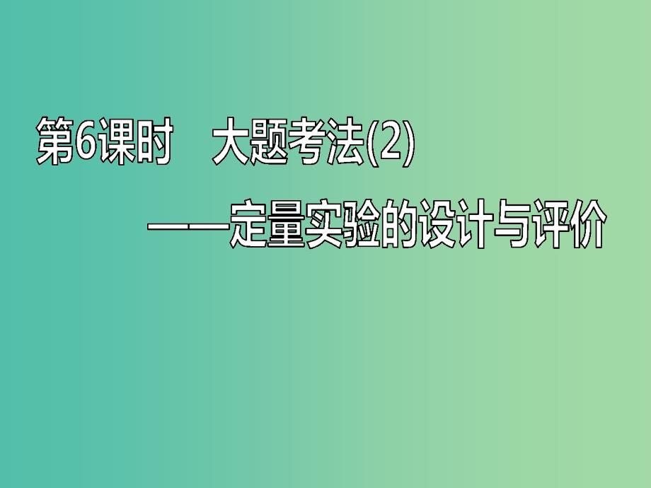 新课改瘦专版2020高考化学一轮复习10.6大题考法2定量实验的设计与评价课件.ppt_第1页