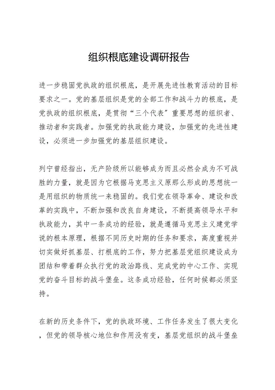 2023年组织基础建设调研报告 .doc_第1页