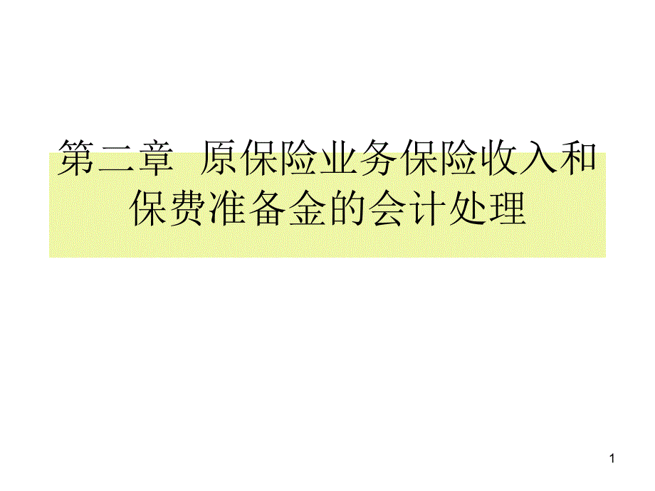 保险会计第二章原保险业务保险收入和_第1页