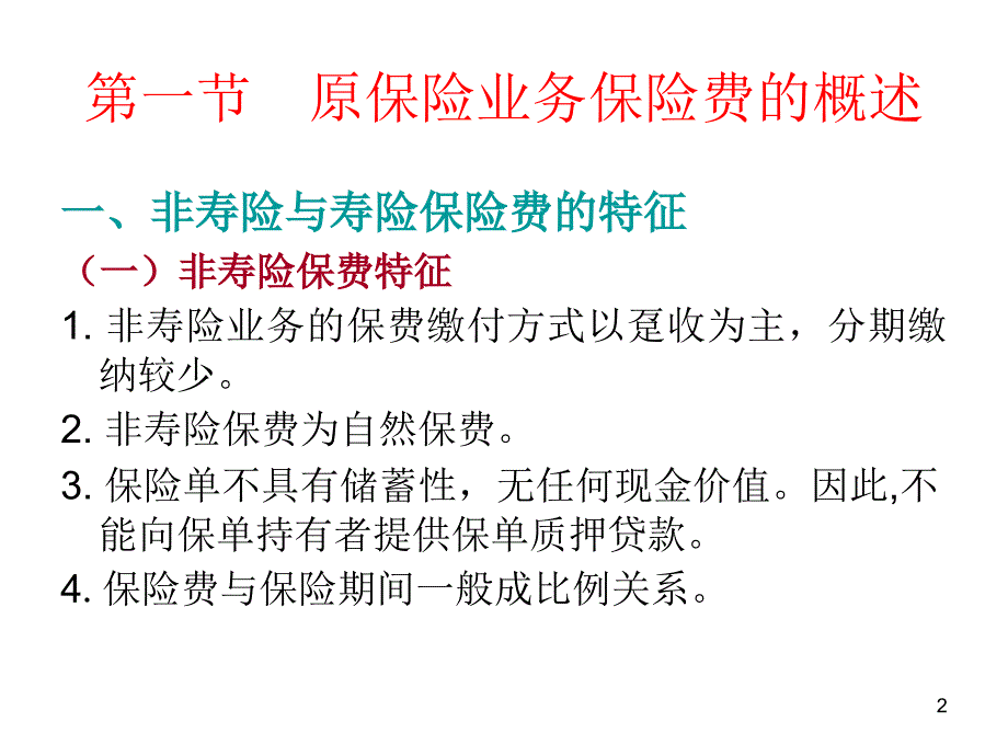 保险会计第二章原保险业务保险收入和_第2页