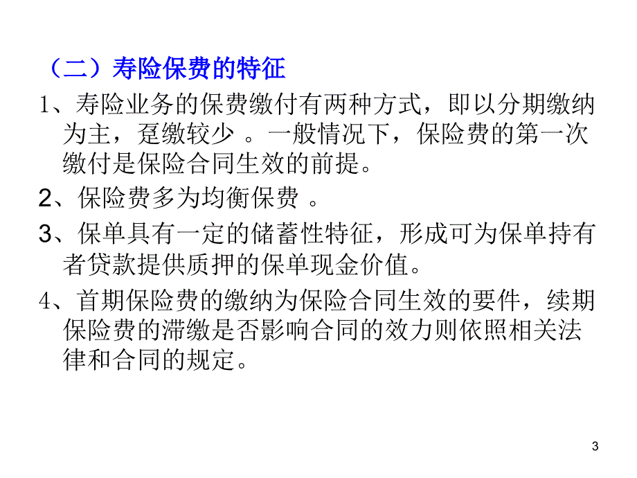 保险会计第二章原保险业务保险收入和_第3页