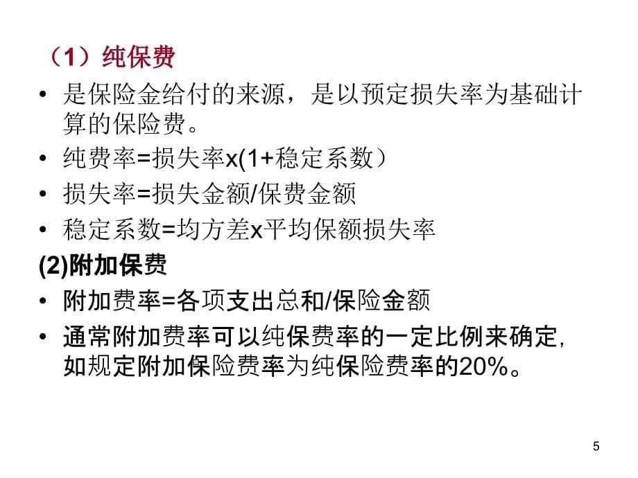 保险会计第二章原保险业务保险收入和_第5页