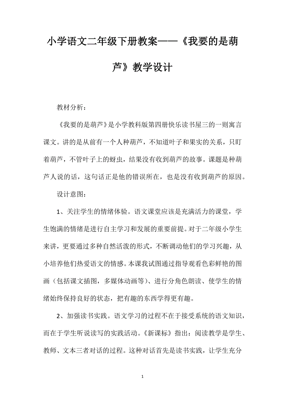 小学语文二年级下册教案——《我要的是葫芦》教学设计_第1页