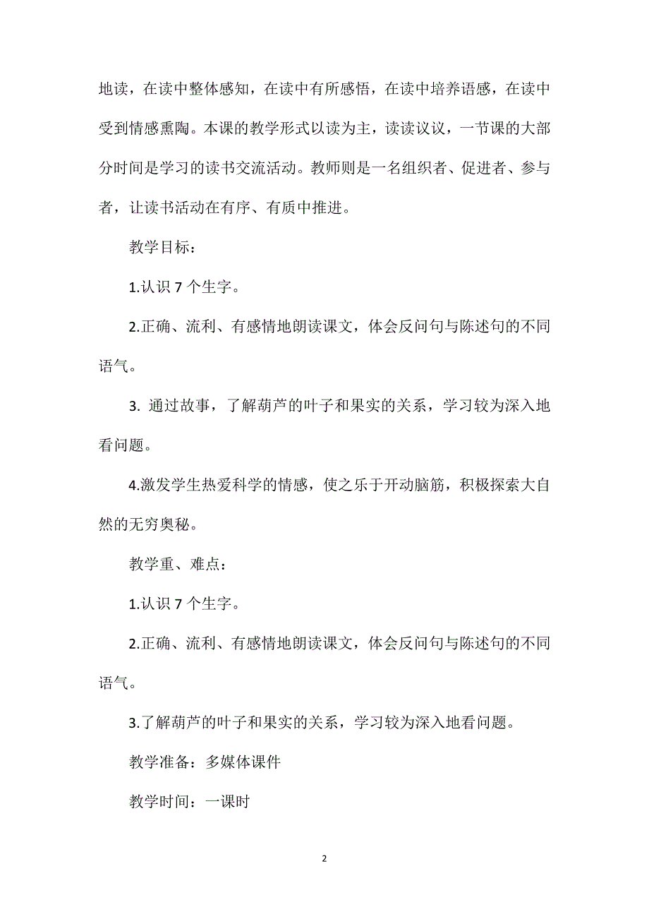 小学语文二年级下册教案——《我要的是葫芦》教学设计_第2页