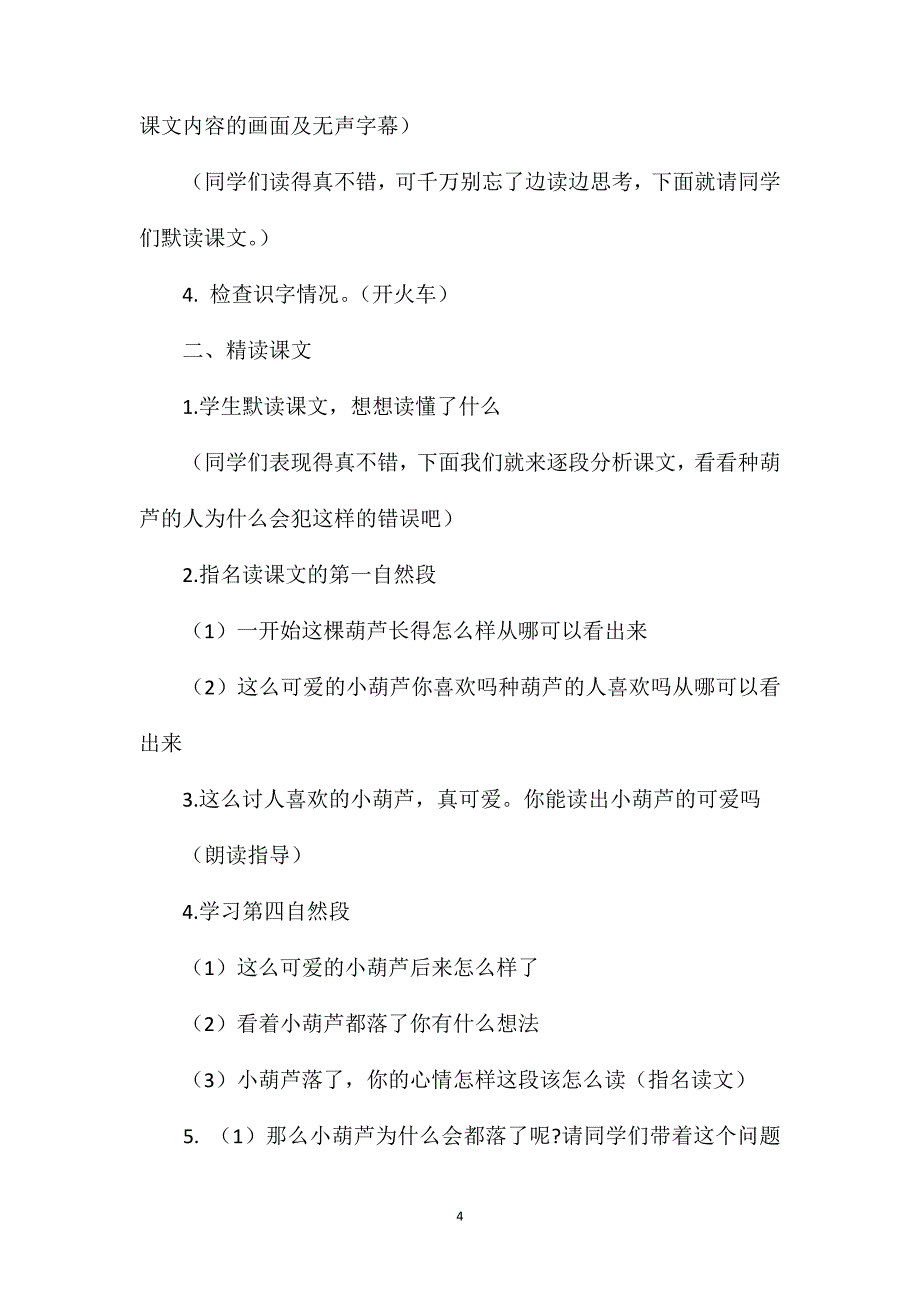 小学语文二年级下册教案——《我要的是葫芦》教学设计_第4页