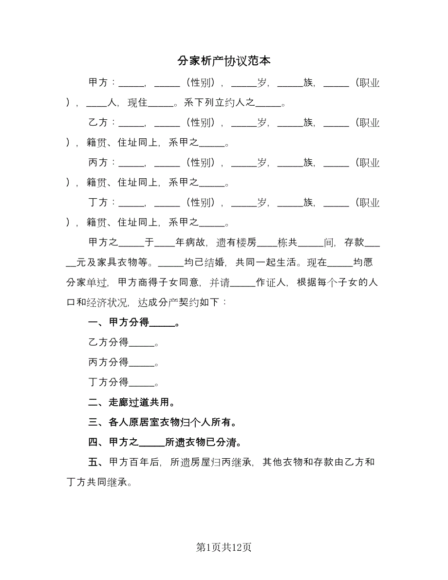 分家析产协议范本（八篇）.doc_第1页