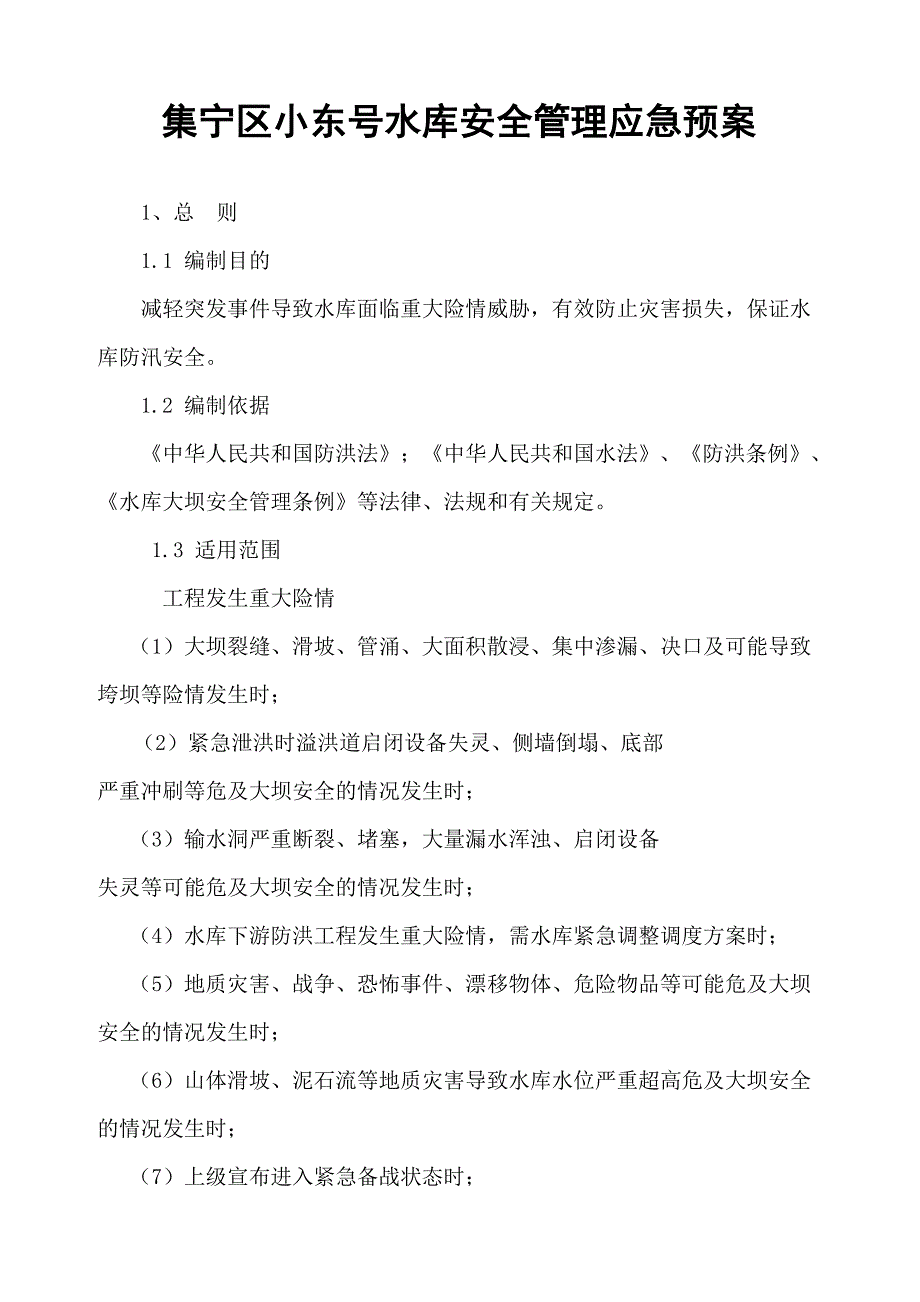 集宁区小东号水库安全管理应急预案_第1页