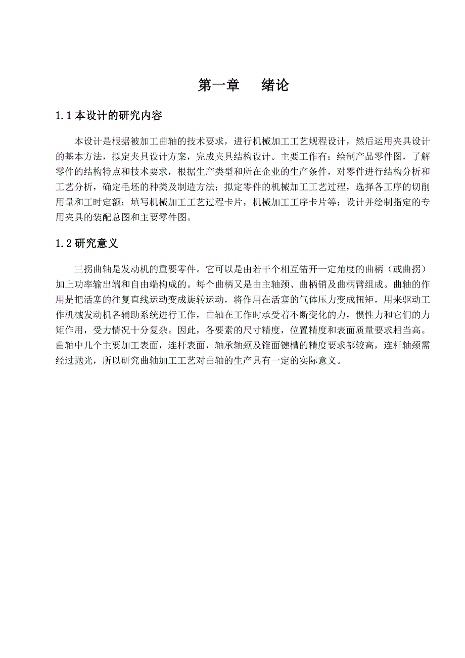 三拐曲轴加工工艺和夹具设计说明书.doc_第1页