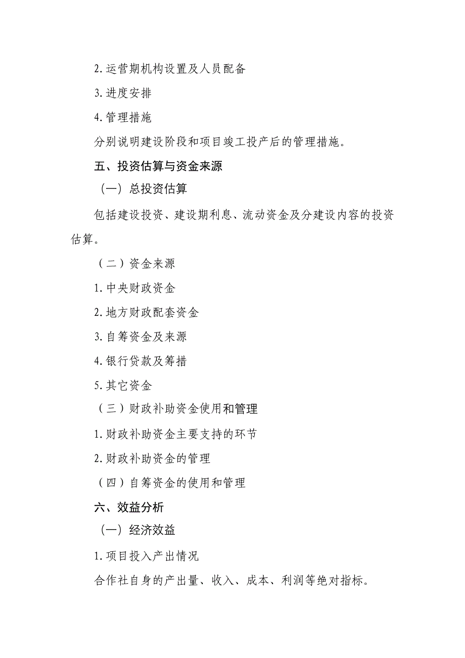 国家农业综合开发产业化经营财政补助项目_第4页