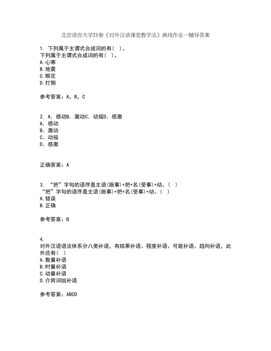 北京语言大学21春《对外汉语课堂教学法》离线作业一辅导答案54_第1页