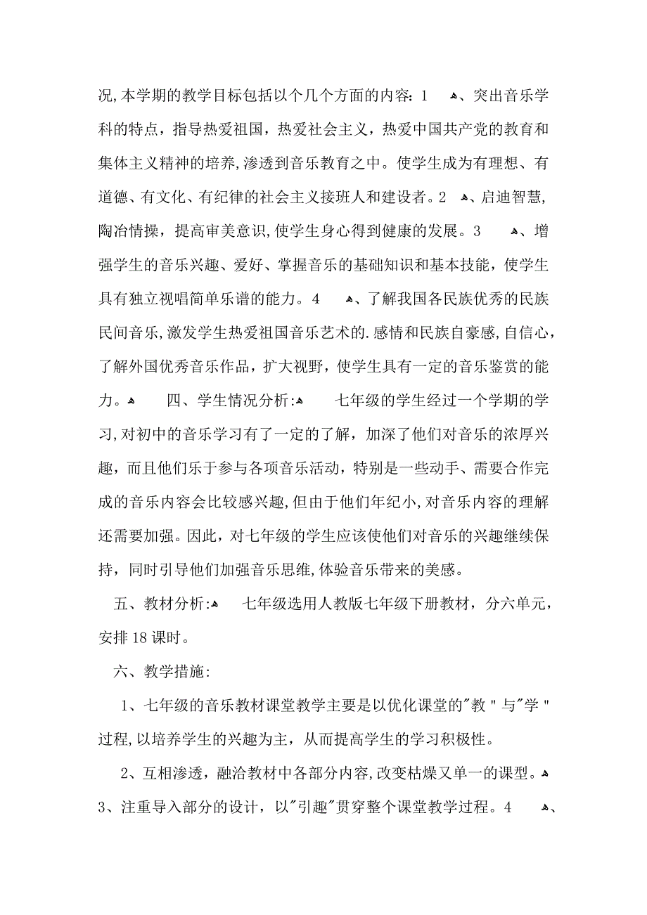 七年级音乐教学计划集合七篇_第4页