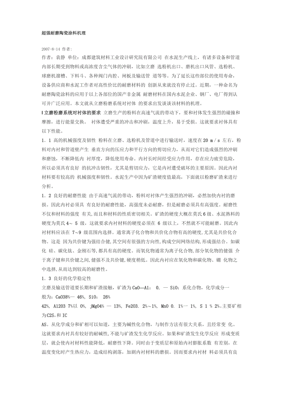 超强耐磨陶瓷涂料机理_第1页