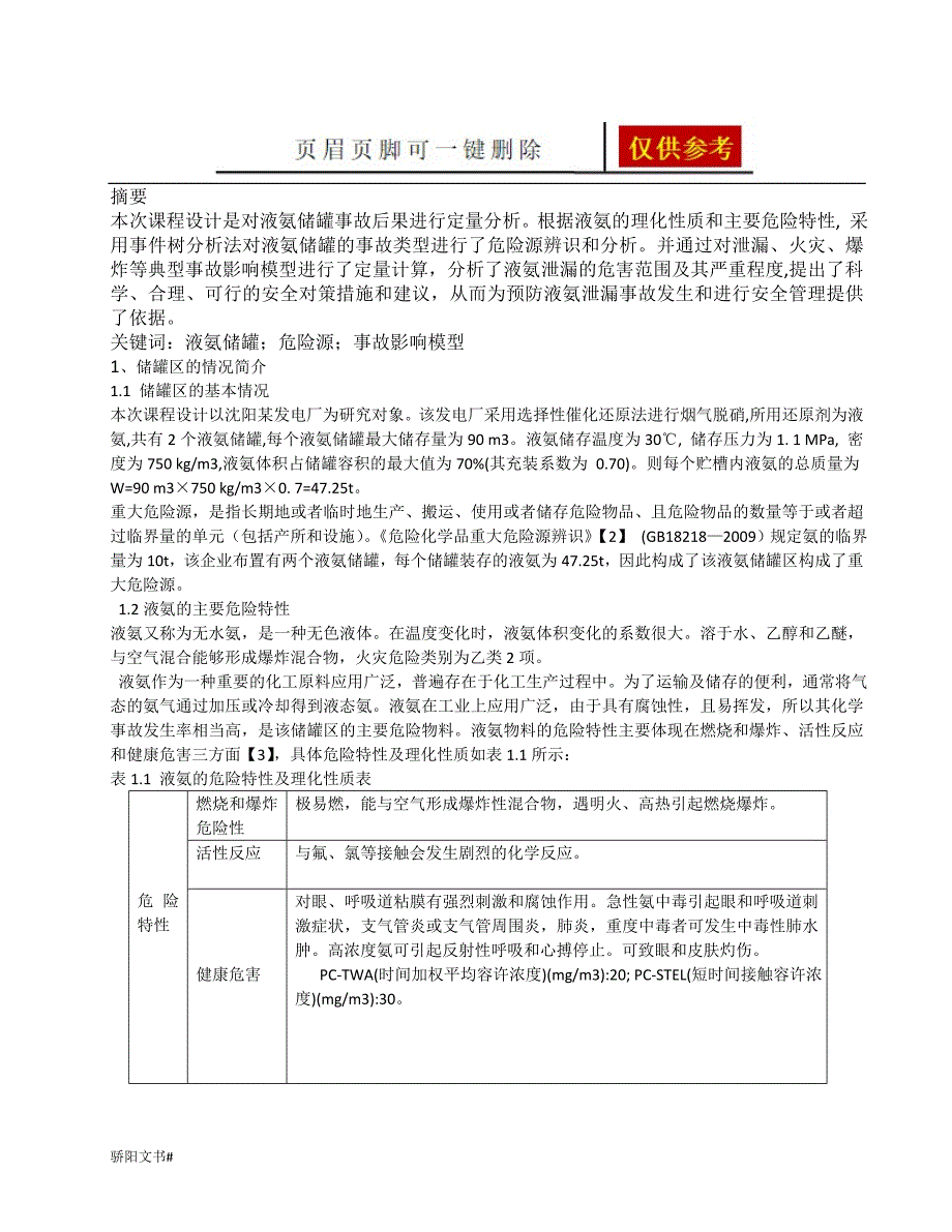 氨气气体泄漏后果分析一类参照_第1页