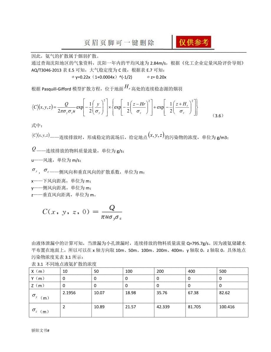 氨气气体泄漏后果分析一类参照_第5页