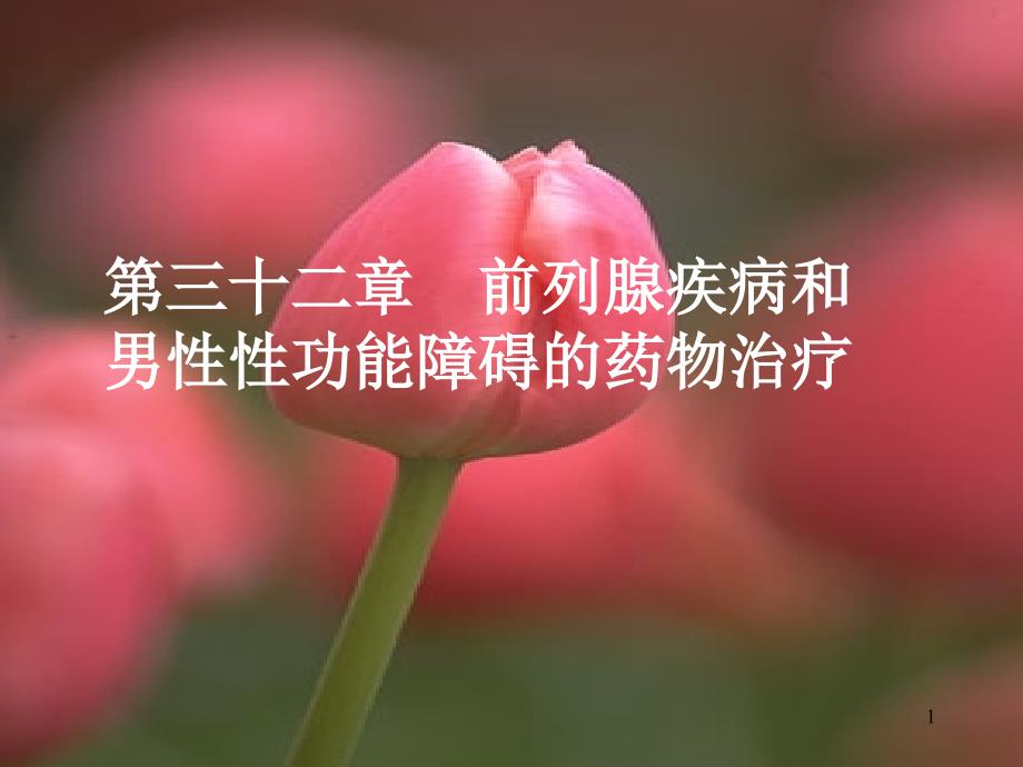 临床药理60468543_第1页