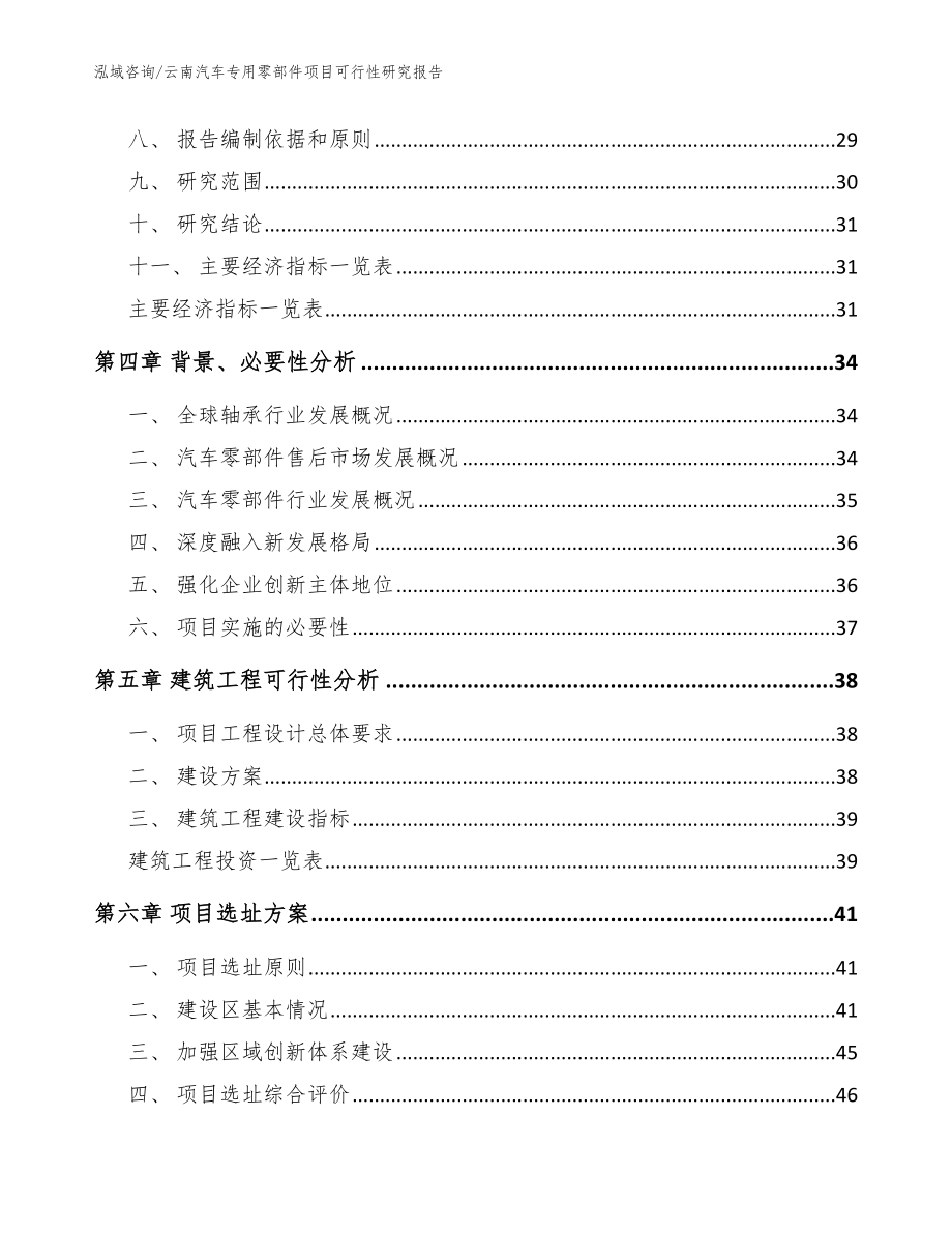 云南汽车专用零部件项目可行性研究报告模板参考_第3页