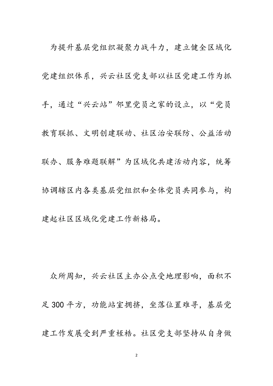 2023年社区党支部“五联共建”构建区域化党建新格局典型经验材料.docx_第2页