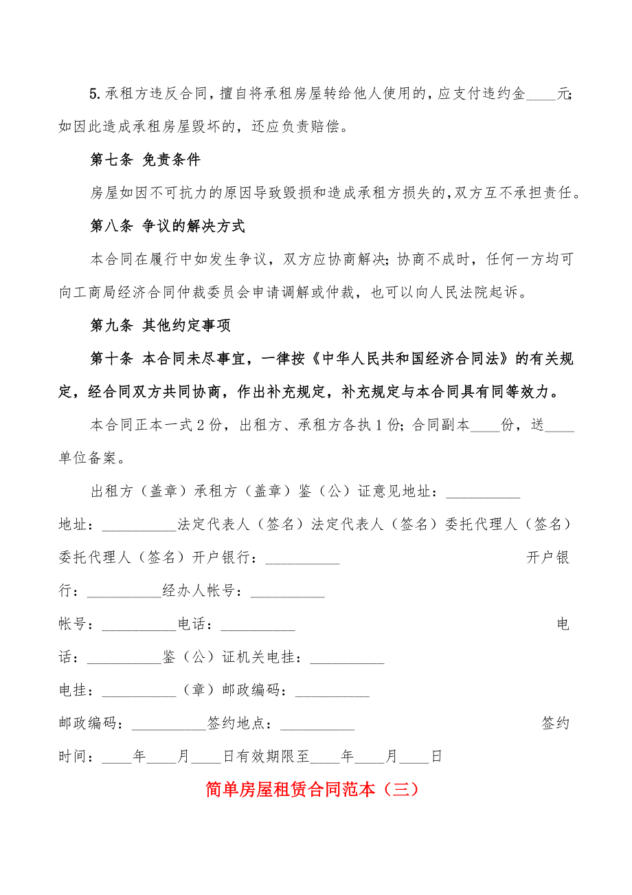 简单房屋租赁合同范本(8篇)_第4页