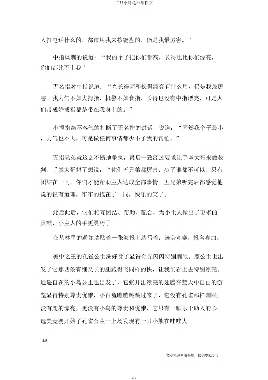 三只小乌龟小学作文.docx_第4页