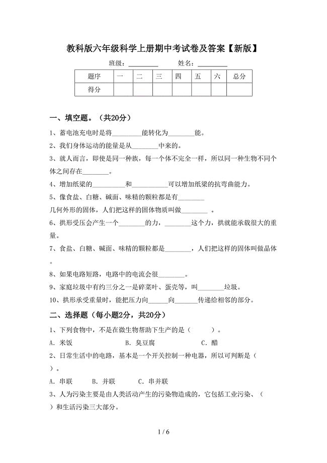 教科版六年级科学上册期中考试卷及答案【新版】.doc