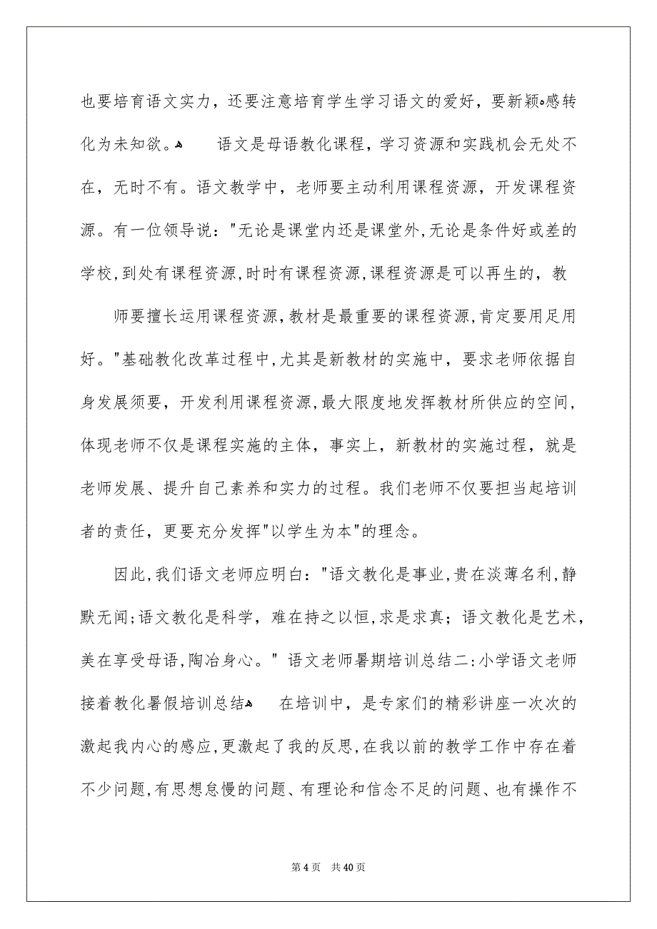 关于语文老师培训总结模板集合5篇_第4页