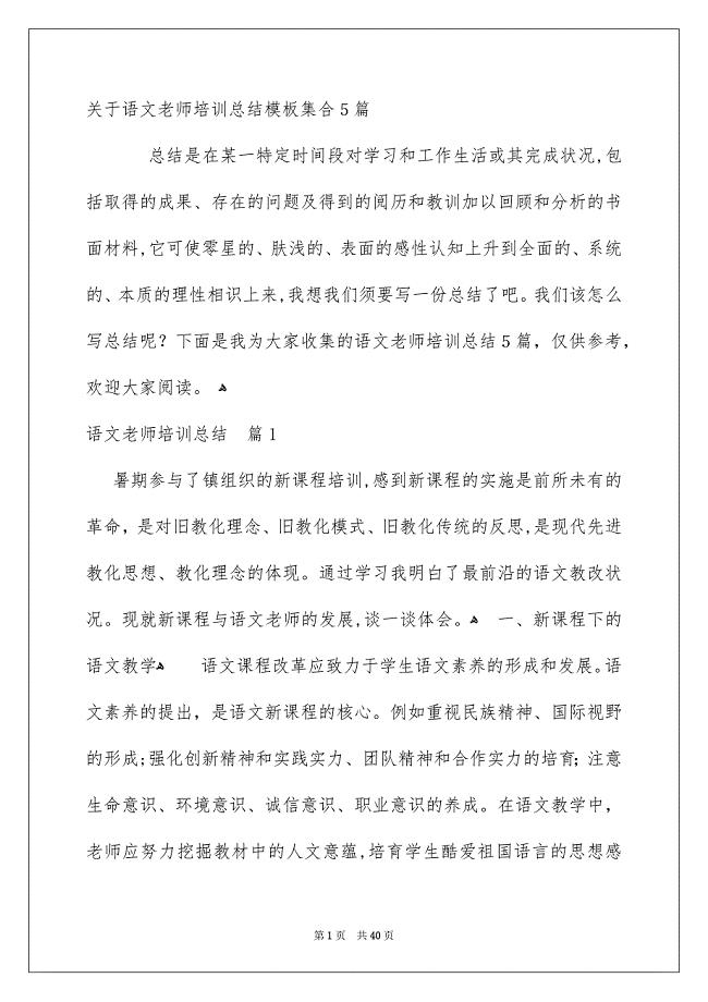 关于语文老师培训总结模板集合5篇