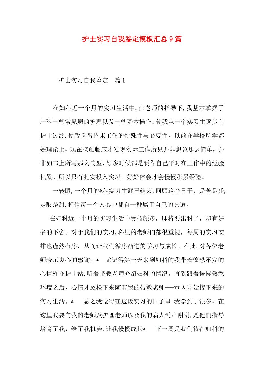 护士实习自我鉴定模板汇总9篇_第1页