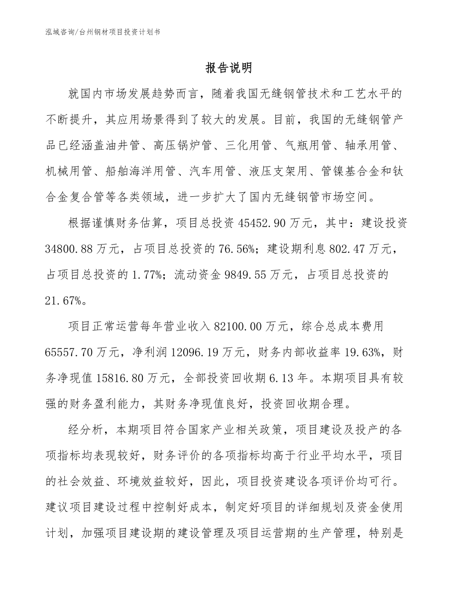 台州钢材项目投资计划书【模板参考】_第2页