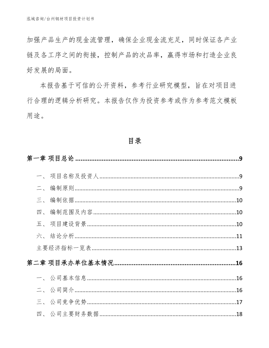 台州钢材项目投资计划书【模板参考】_第3页