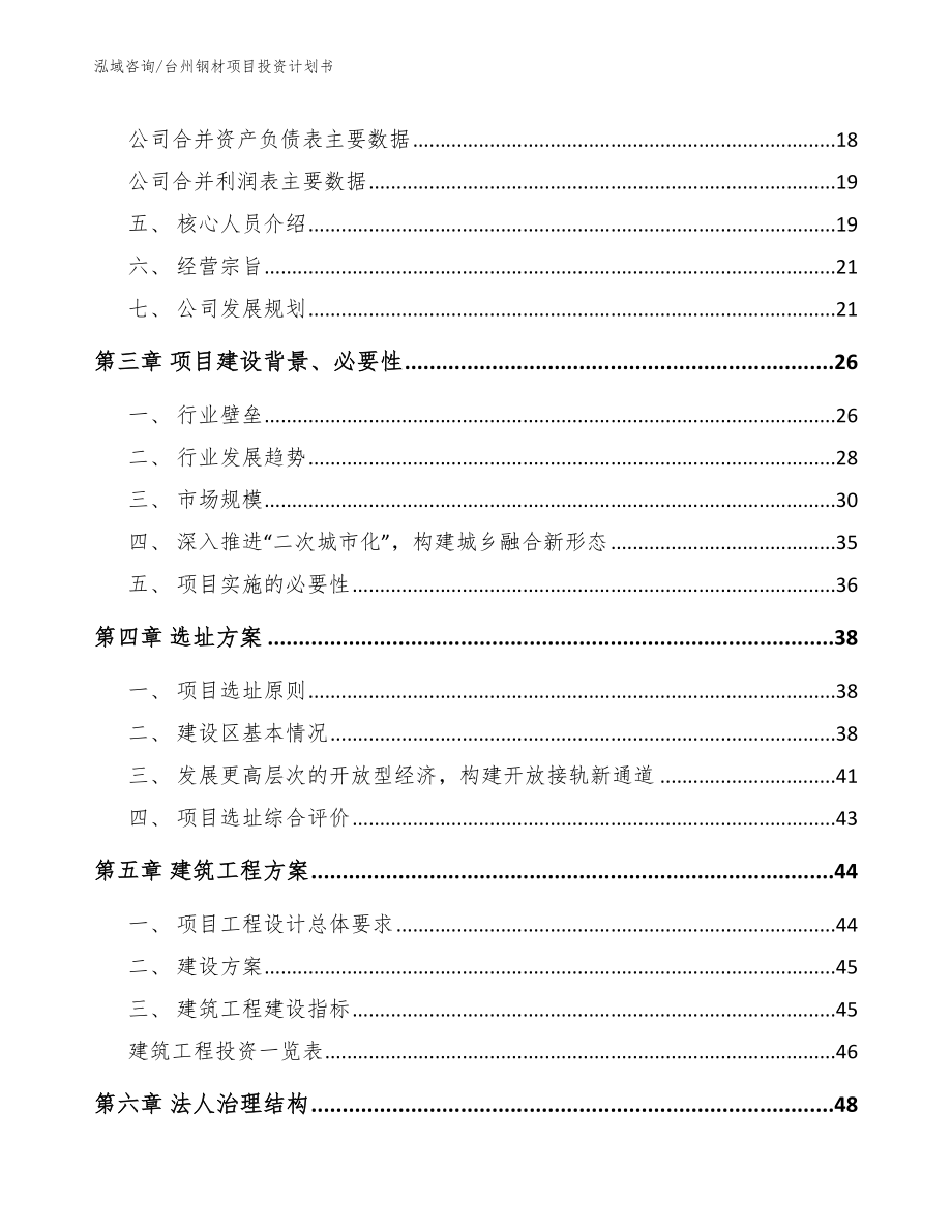 台州钢材项目投资计划书【模板参考】_第4页