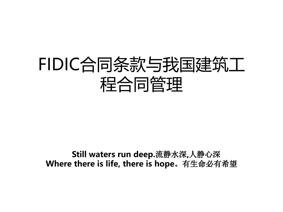 fidic合同条款与我国建筑工程合同_第1页