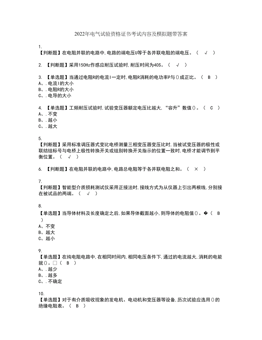 2022年电气试验资格证书考试内容及模拟题带答案12_第1页