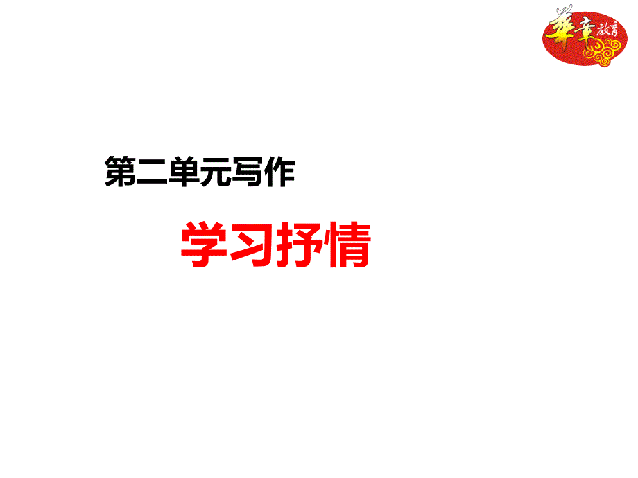 作文《学习抒情》课件_第1页