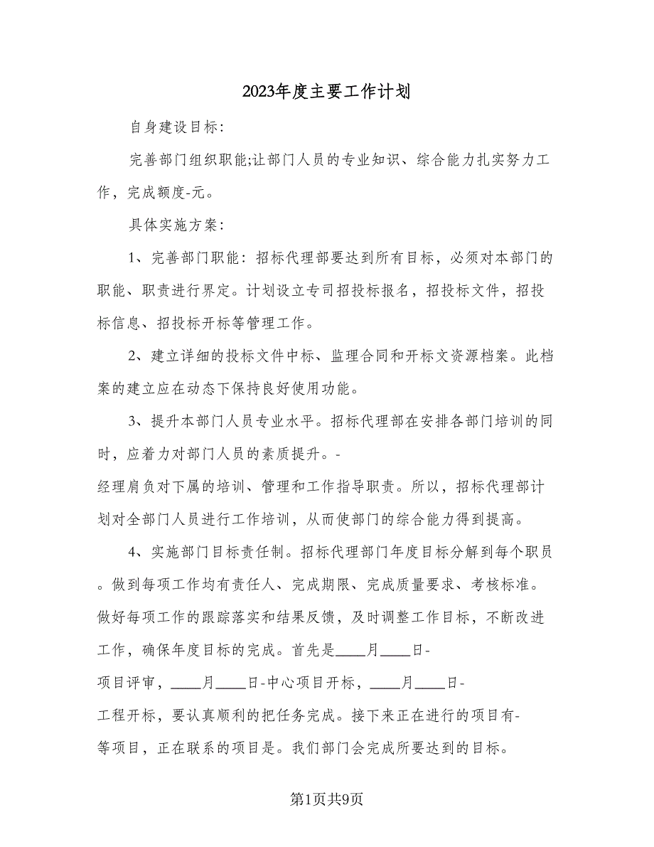 2023年度主要工作计划（四篇）_第1页