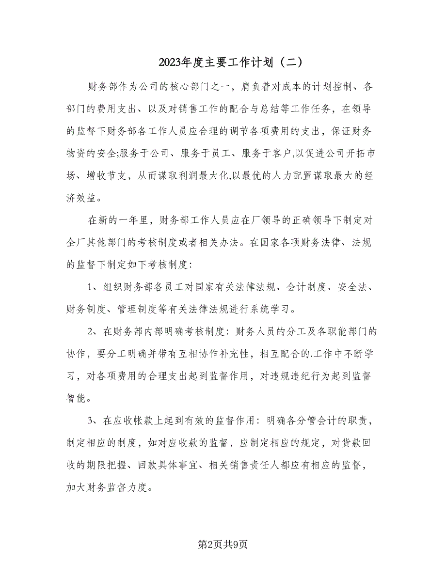 2023年度主要工作计划（四篇）_第2页