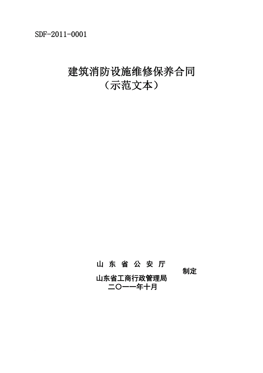 山东省建筑消防设施维修保养合同精华版_第2页