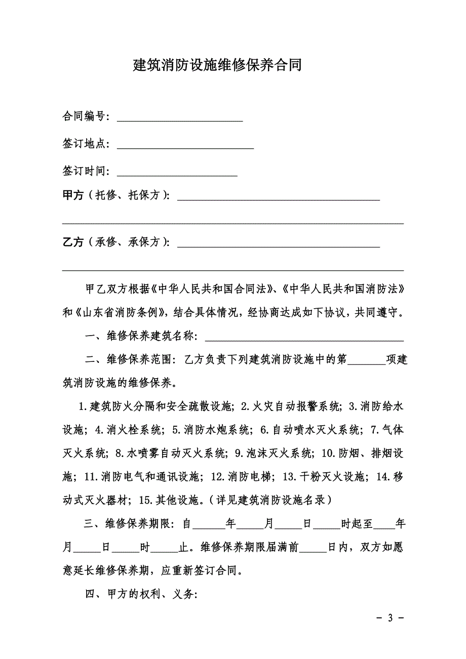 山东省建筑消防设施维修保养合同精华版_第3页