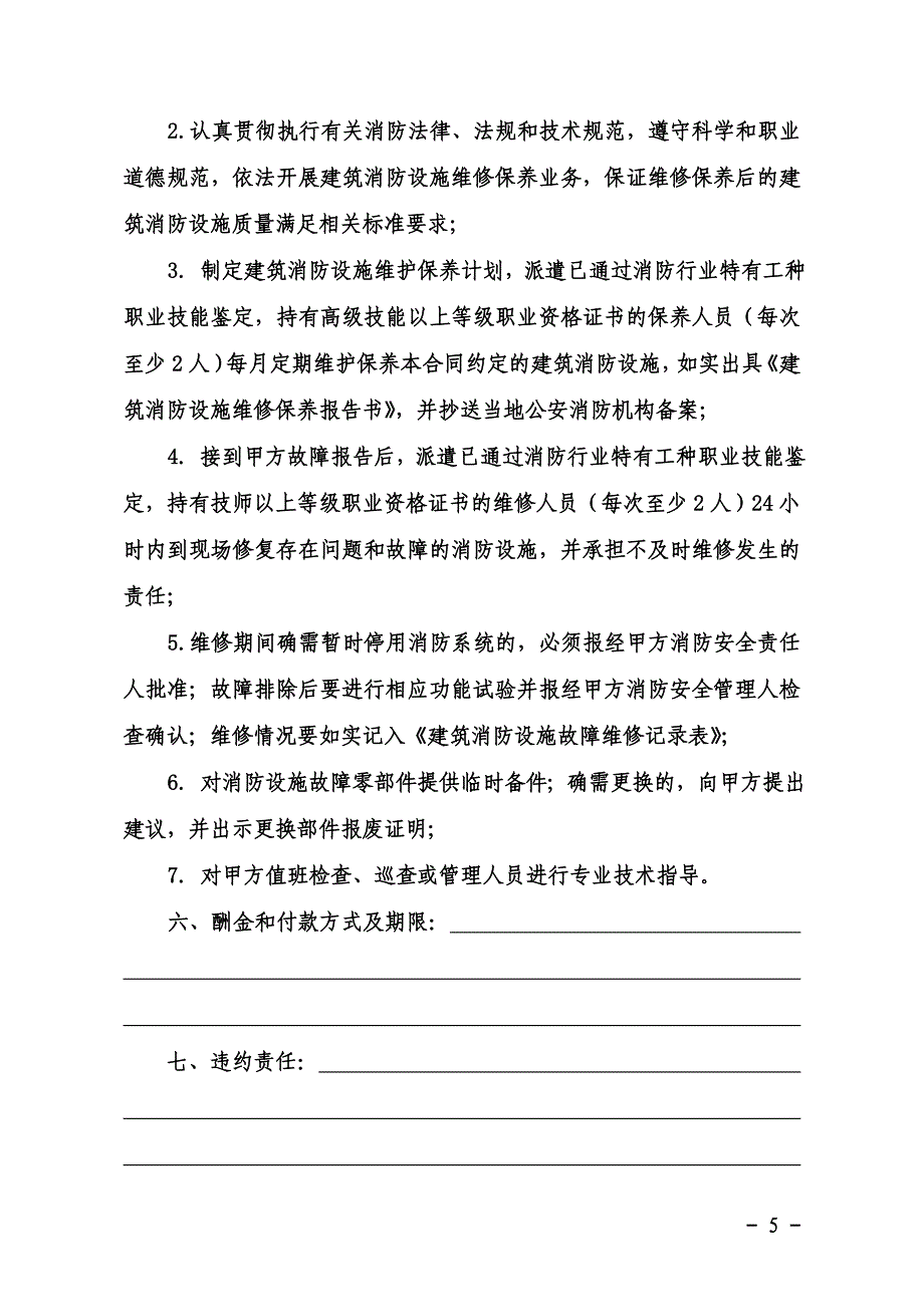 山东省建筑消防设施维修保养合同精华版_第5页