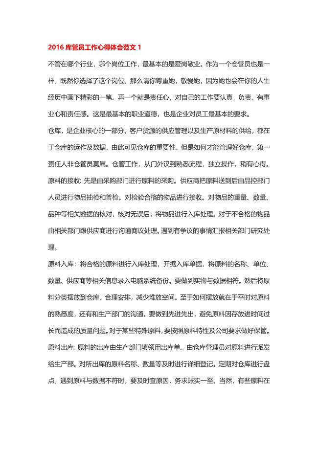 2016库管员工作心得体会范文1