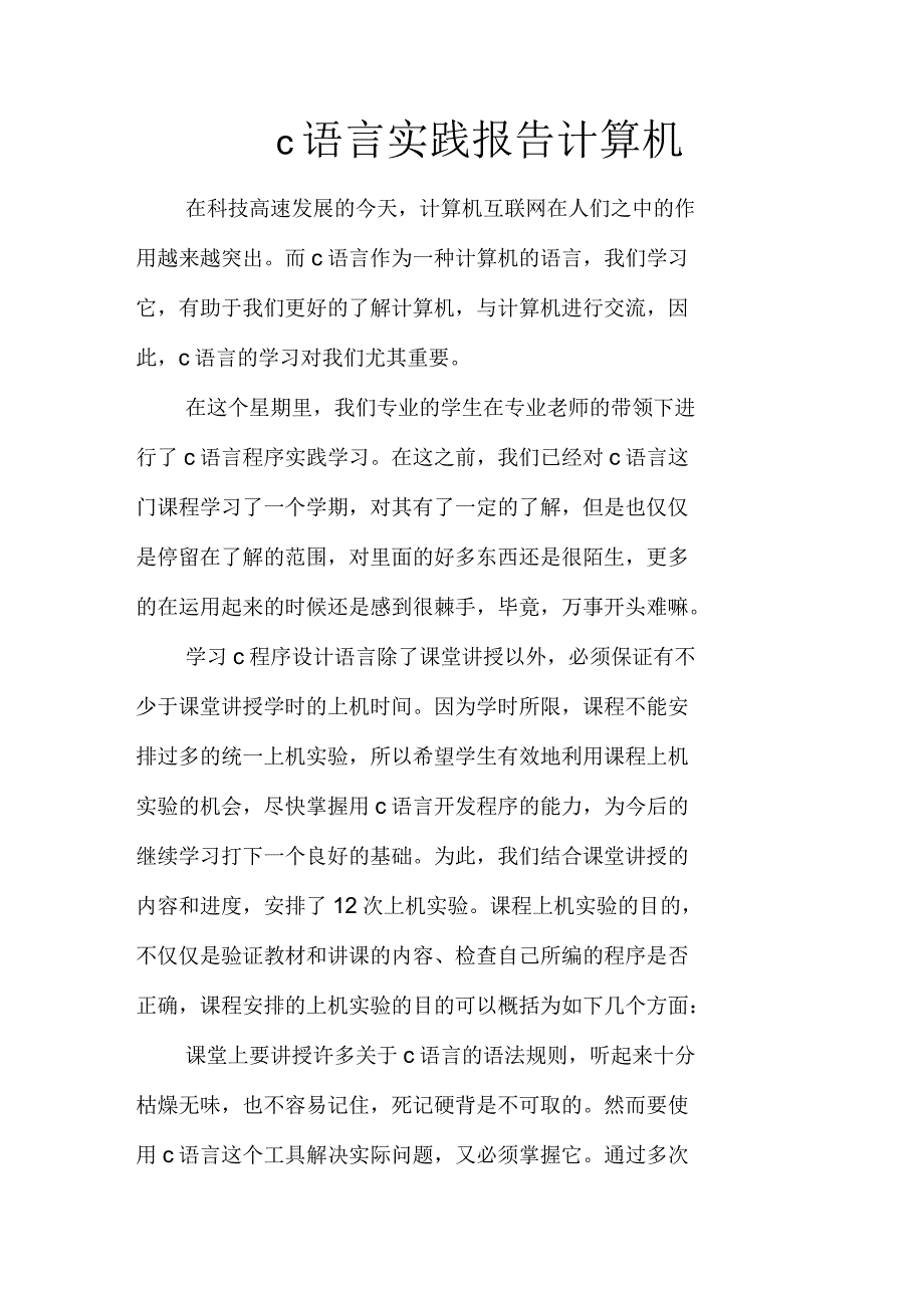 c语言实践报告计算机_第1页