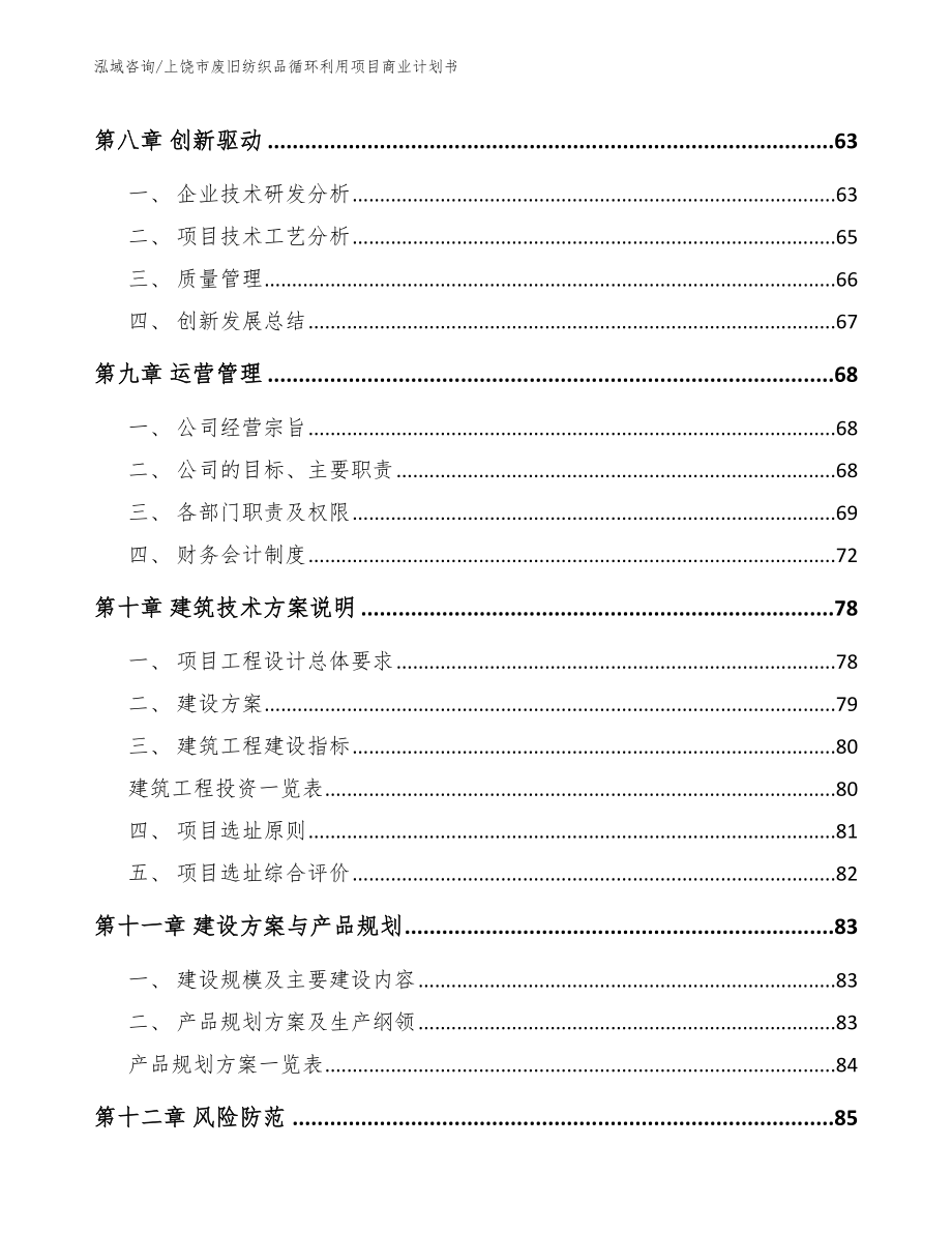 上饶市废旧纺织品循环利用项目商业计划书模板参考_第4页